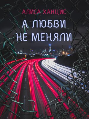 cover image of А любви не меняли